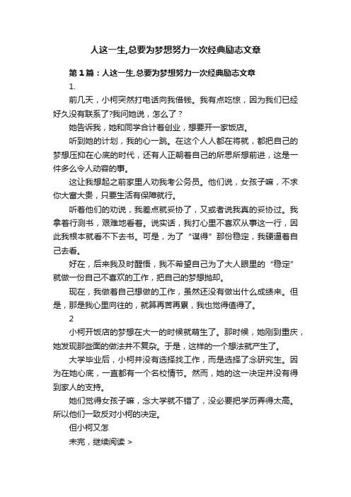 人这一生,总要为梦想努力一次经典励志文章