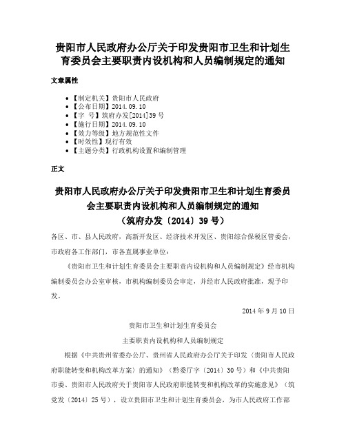 贵阳市人民政府办公厅关于印发贵阳市卫生和计划生育委员会主要职责内设机构和人员编制规定的通知