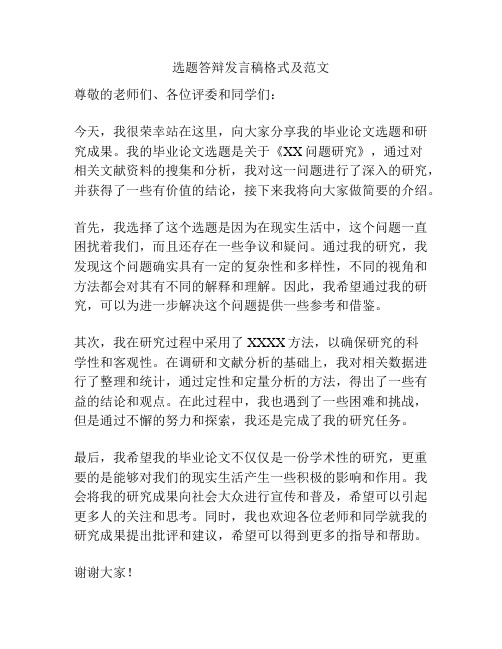 选题答辩发言稿格式及范文