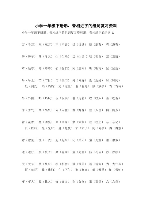 小学一年级下册形、音相近字的组词复习资料