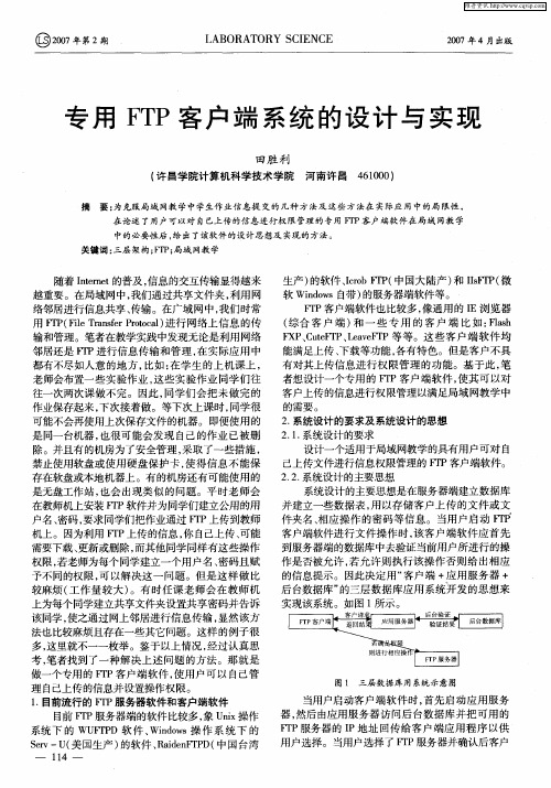 专用FTP客户端系统的设计与实现