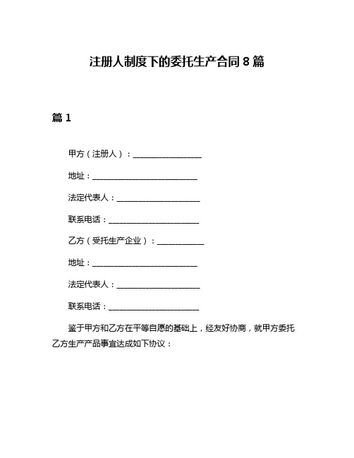 注册人制度下的委托生产合同8篇