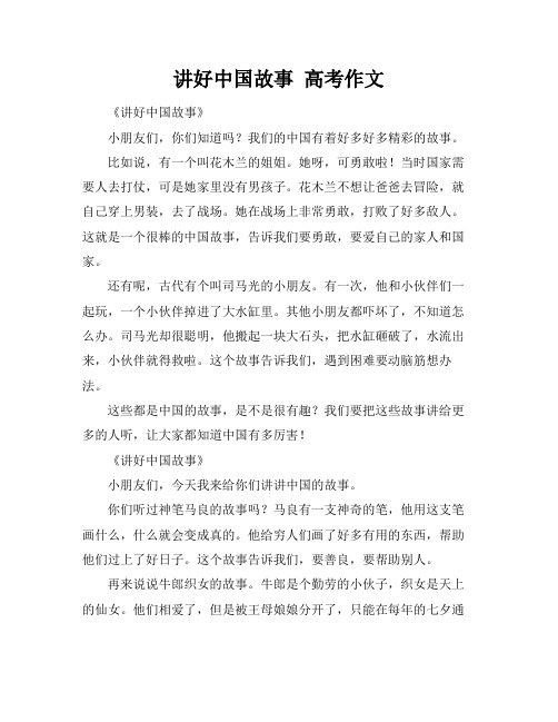 讲好中国故事 高考作文