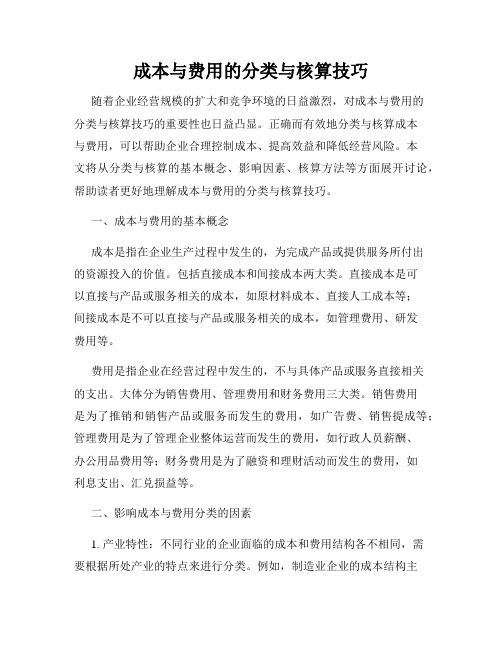 成本与费用的分类与核算技巧