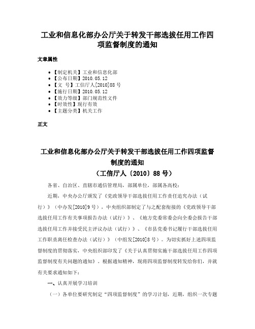 工业和信息化部办公厅关于转发干部选拔任用工作四项监督制度的通知