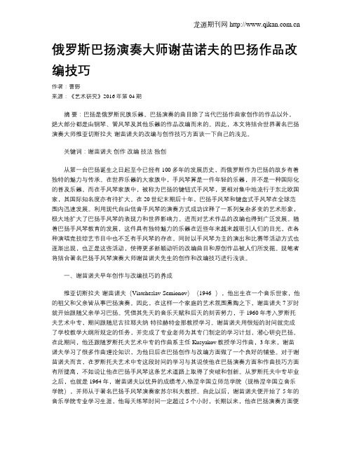 俄罗斯巴扬演奏大师谢苗诺夫的巴扬作品改编技巧