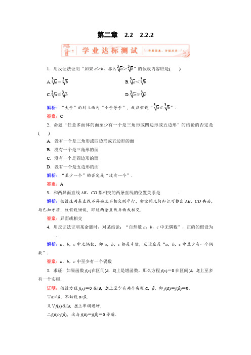 2018年数学同步优化指导选修1-2练习:2-2-2 反证法 含