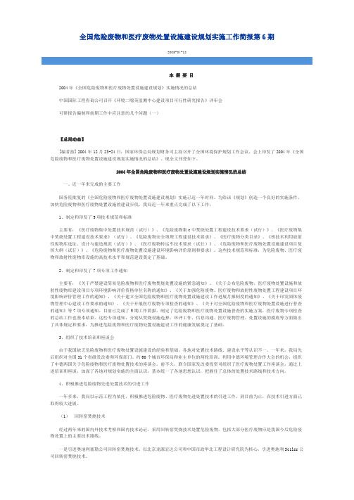 全国危险废物和医疗废物处置设施建设规划实施工作简报第6期