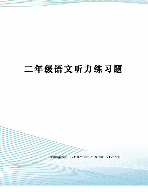 二年级语文听力练习题