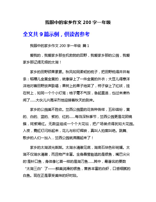 我眼中的家乡作文200字一年级