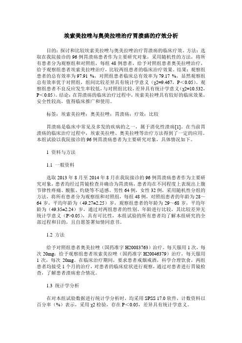 埃索美拉唑与奥美拉唑治疗胃溃疡的疗效分析