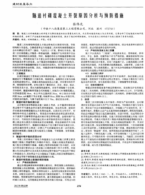 隧道衬砌混凝土开裂原因分析与预防措施