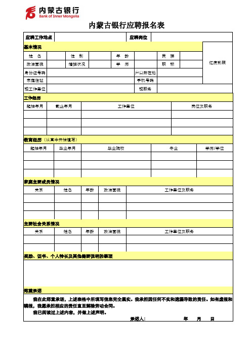 内蒙古银行应聘报名表