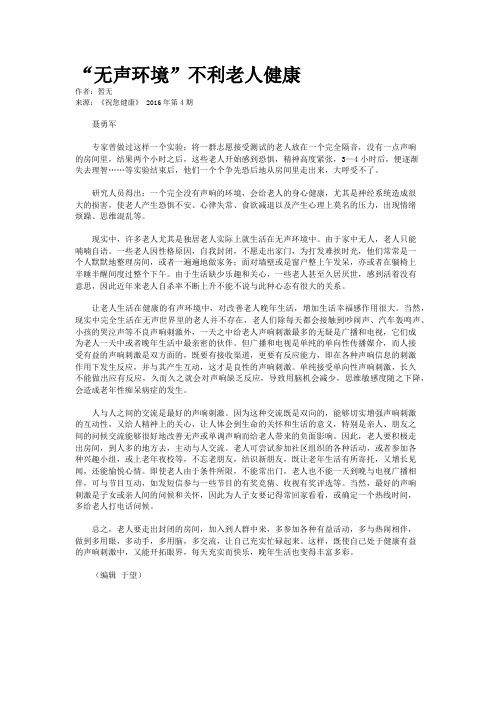 “无声环境”不利老人健康