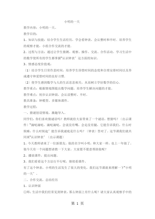 一年级上数学教案 反思小明的一天_北师大版