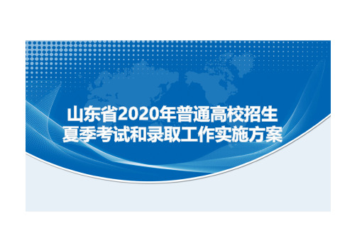 山东省2020年普通高校招生夏季考试和录取工作实施方案