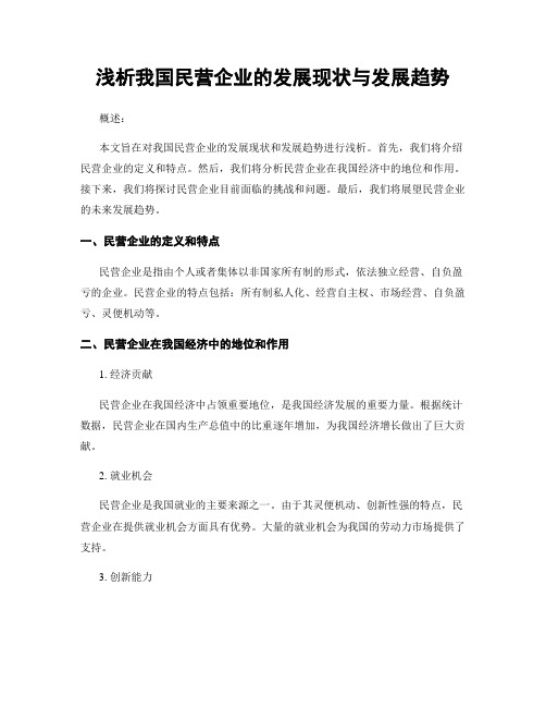 浅析我国民营企业的发展现状与发展趋势