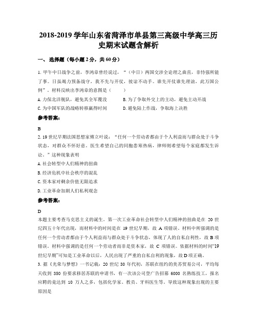 2018-2019学年山东省菏泽市单县第三高级中学高三历史期末试题含解析