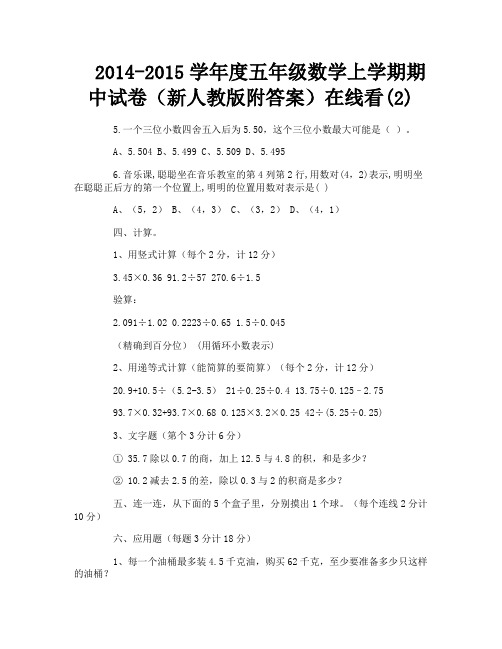 2014-2015学年度五年级数学上学期期中试卷(新人教版附答案)在线看(2)