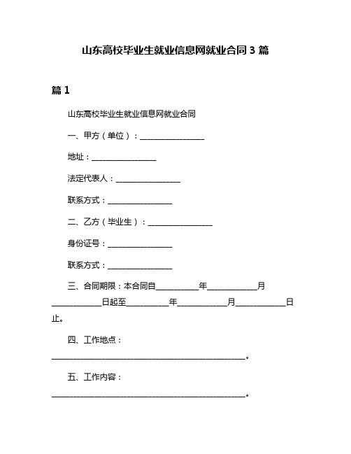 山东高校毕业生就业信息网就业合同3篇