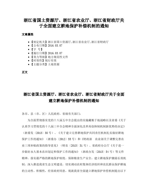 浙江省国土资源厅、浙江省农业厅、浙江省财政厅关于全面建立耕地保护补偿机制的通知