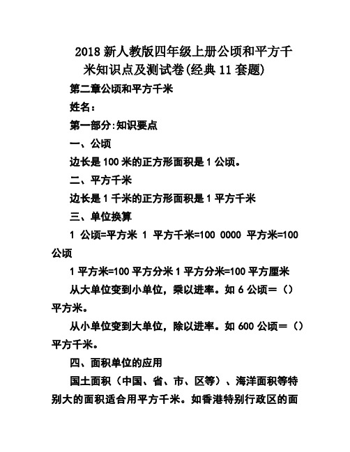 2018新人教版四年级上册公顷和平方千米知识点及测试卷(经典11套题)