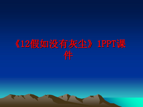 最新《12假如没有灰尘》1PPT课件