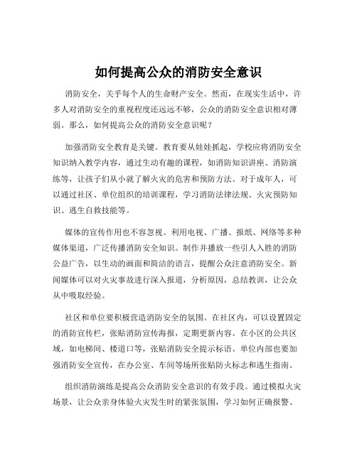 如何提高公众的消防安全意识