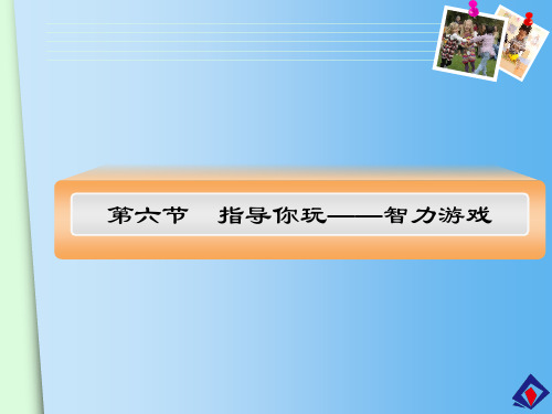 第四单元 指导你玩——智力游戏 《幼儿园游戏组织与指导》课件