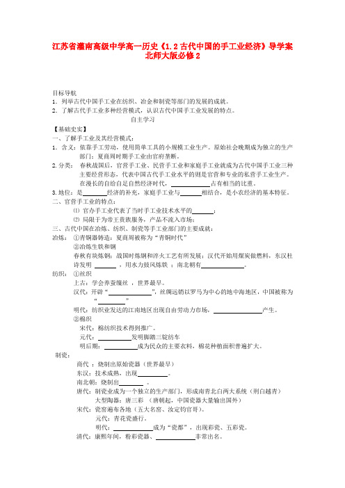 江苏省灌南高级中学高中历史《1.2古代中国的手工业经济》导学案 北师大版必修2