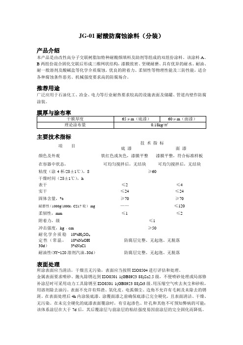 JG-01耐酸防腐蚀涂使用说明书