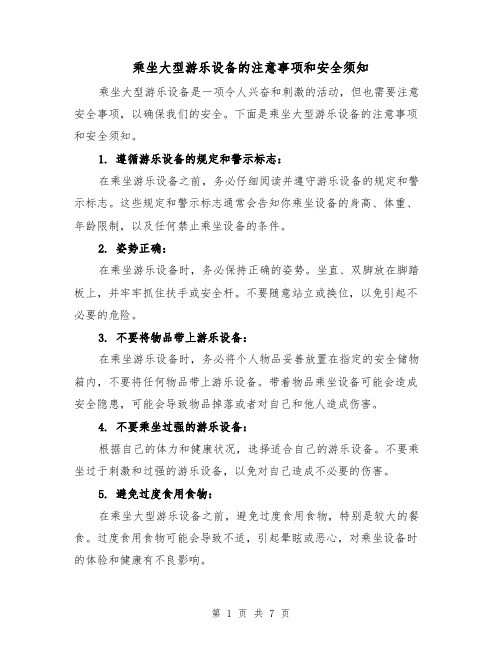 乘坐大型游乐设备的注意事项和安全须知（三篇）