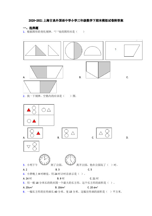 2020-2021上海甘泉外国语中学小学三年级数学下期末模拟试卷附答案