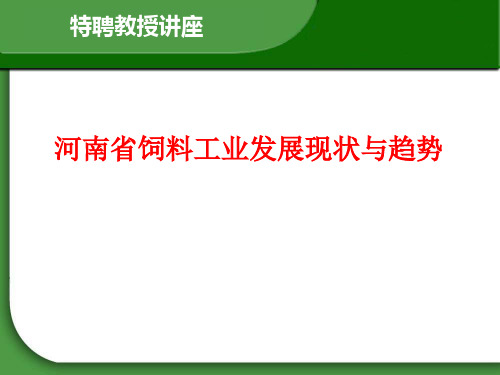 河南省饲料工业发展现状与趋势