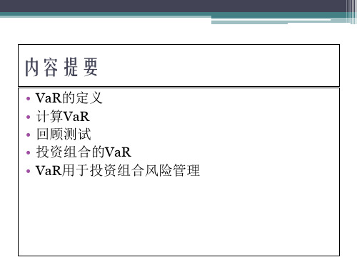 市场风险VaR专题培训课件