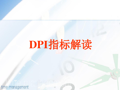 DPI 统计指标解读