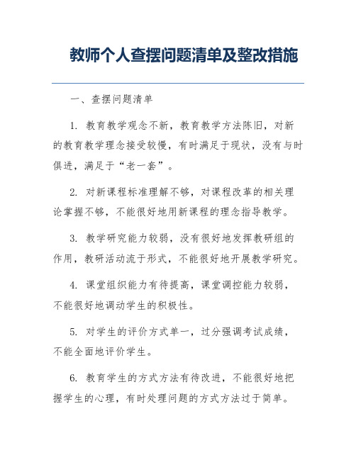 教师个人查摆问题清单及整改措施