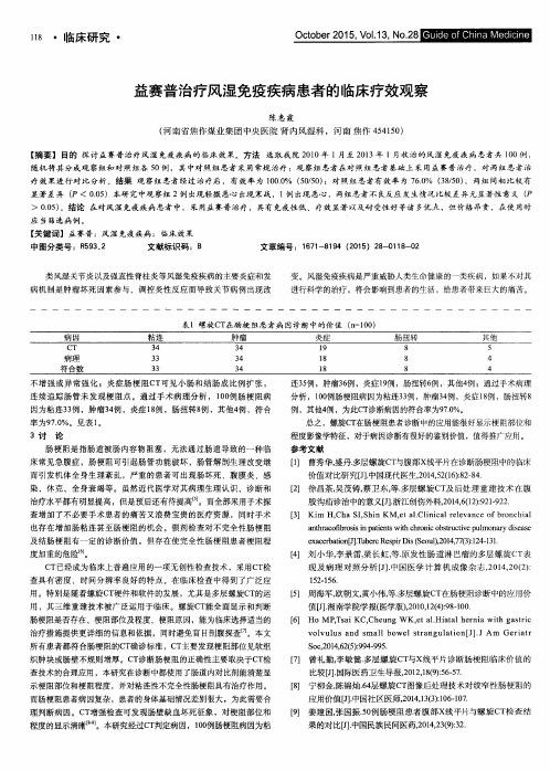 益赛普治疗风湿免疫疾病患者的临床疗效观察