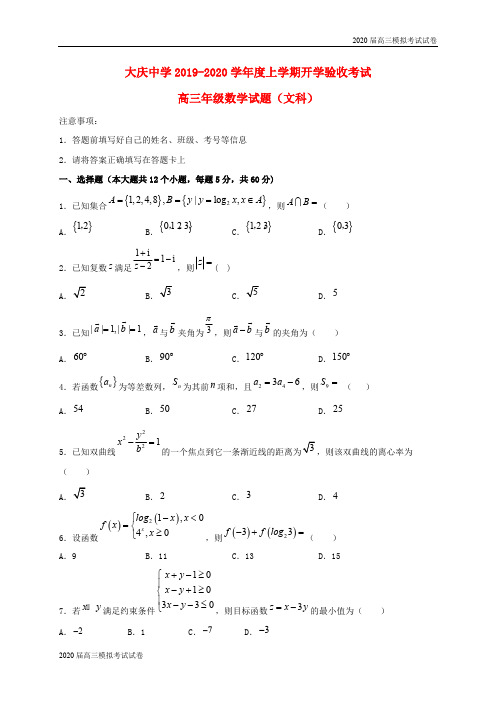 黑龙江省大庆中学2020届高三数学上学期开学验收考试试题文