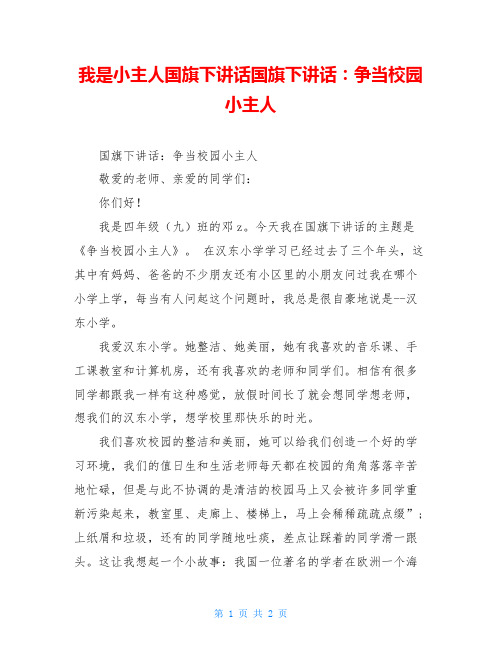 我是小主人国旗下讲话国旗下讲话：争当校园小主人