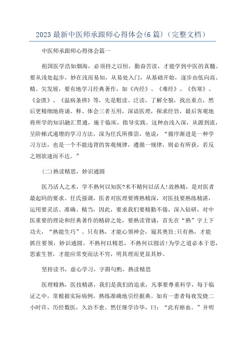 2023最新中医师承跟师心得体会(6篇)(完整文档)