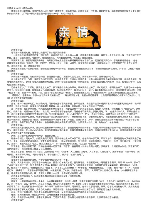 亲情美文300字（精选64篇）