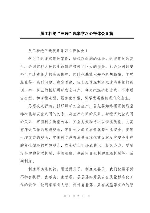 员工杜绝“三违”现象学习心得体会5篇