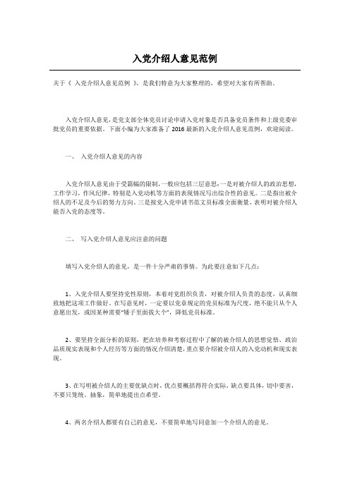 入党介绍人意见范例