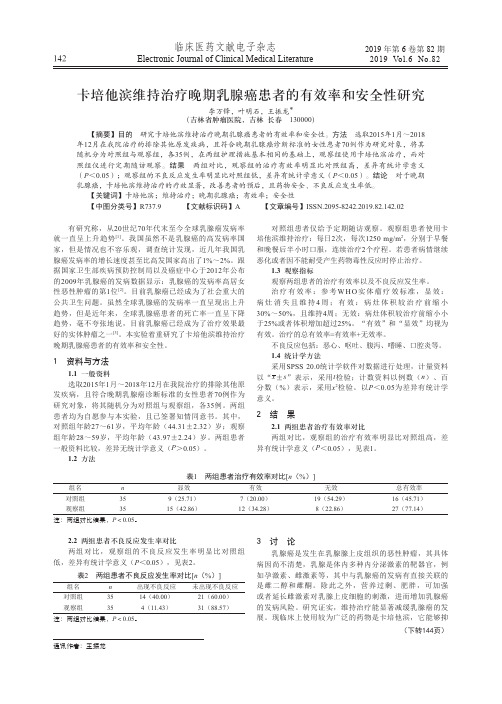 卡培他滨维持治疗晚期乳腺癌患者的有效率和安全性研究