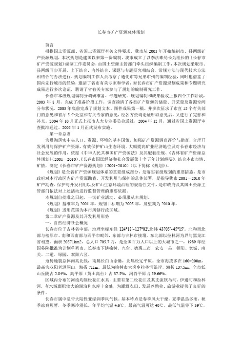长春市矿产资源总体规划
