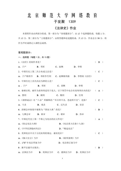 北京师范大学网络教育《法律史》作业