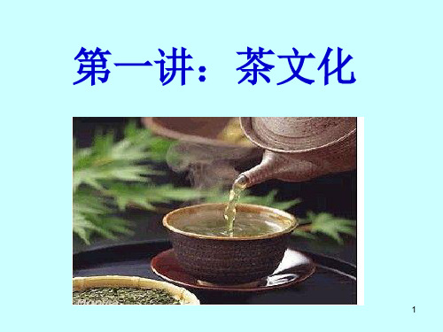 第一讲茶文化