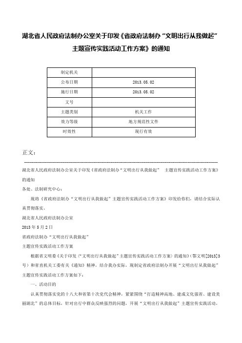 湖北省人民政府法制办公室关于印发《省政府法制办“文明出行从我做起”主题宣传实践活动工作方案》的通知-