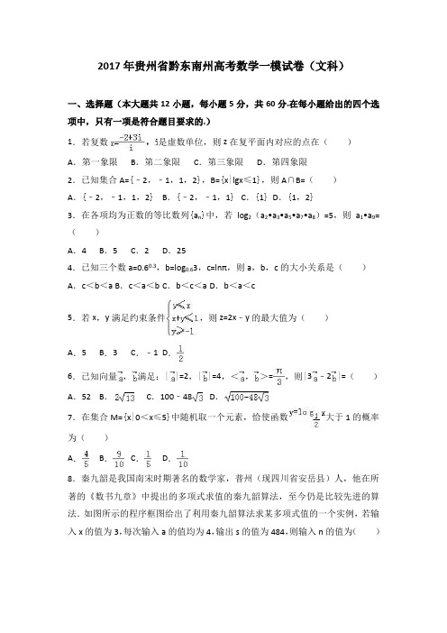 2017年贵州省黔东南州高考数学一模试卷(文科)(解析版)